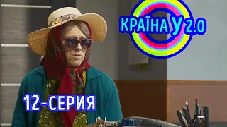 Краина У 2.0 - Сезон 1 выпуск 12 | Сериал Комедия Новинка 2020