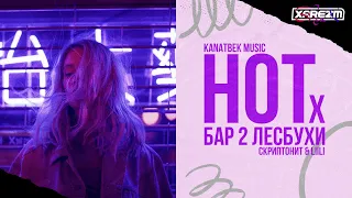 Скриптонит & Liili - Hot x Бар 2 Лесбухи (Kanatbek Music Mashup)