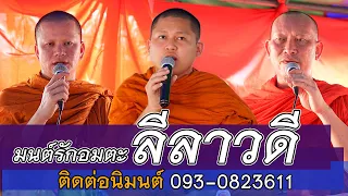 มนต์รักอมตะ ลีลาวดี เทศน์แหล่ม่วนๆโดย สำนักเทศน์ วัดทิพโสต พระอาจารย์ ปลัดอภิสิทธิ์ ธมฺมวุฒโฒ