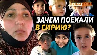 Зачем крымчанка с детьми поехала в Сирию? | Крым.Реалии ТВ