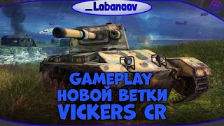 Gameplay Vickers CR - 2 ПОКАЗАТЕЛЬНЫХ БОЯ НА НОВОМ ТАНКЕ | ОБНОВЛЕНИЕ 7.0 | WoT Blitz