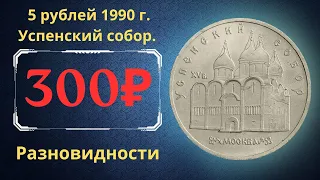 Реальная цена монеты 5 рублей 1990 года. Успенский собор. Москва. Все разновидности. СССР.