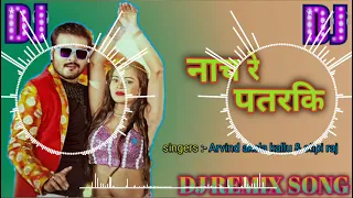 are Nach re patarki nagin jaise DJ song remix नाच रे पतरकी नागिन जैसे 2022