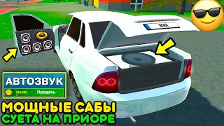 😱Я ВКЛЮЧИЛ МУЗЫКУ НА МОЩНОМ БАСС САБВУФЕРЕ НА LADA PRIORA В СИМУЛЯТОР АВТОМОБИЛЯ 2! ОБНОВЛЕНИЕ САБЫ!