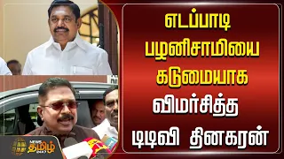 எடப்பாடி பழனிசாமியை கடுமையாக விமர்சித்த டிடிவி தினகரன் | EPS | AIADMK | TTV Dinakaran