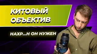 Китовый объектив - корень ваших бед! Что с ним не так и почему он мешает стать вам фотографом!