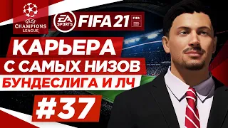 Прохождение FIFA 21 [карьера] #37 Суперкубок Германии