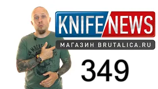 Knife News 349 (новый замок ножа. Патент!)