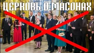 Отношение Православия к масонству