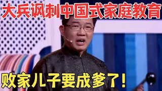 搞笑至极！大兵巅峰之作《教子》讽刺家庭教育,文盲教育儿子,越教越心虚！#喜剧传奇 #经典