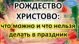 Рождество Христово: что можно и что нельзя делать