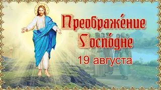 Преображение Господне.  Яблочный Спас.  19 августа.