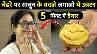 सिर्फ 1 ही बार के इस्तेमाल से चेहरा इतना Glow करेगा, लोग देखते रह जायेंगे | 100% Result | DIY Ubtan