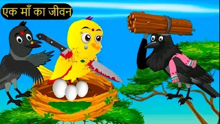Gori kauwi|कहानी कार्टून |Mom Chidiya wala Cartoon |Tuni Chidiya ka Cartoon|Hindi Kahaniya|Chichu Tv