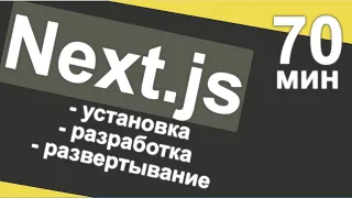 Next js от установки до развёртывания за 70 минут - 2022 год