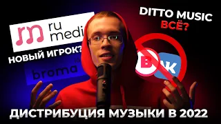 Дистрибуция музыки в 2022 - Ditto music, Ru Media, Sferoom, Нца и Broma 16