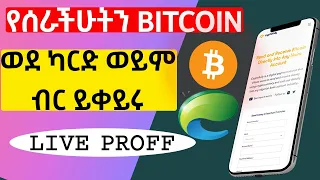 How to Change Bitcoin or any cryptocurrency to Birr Or USD የሰራችሁትን bitcoin ወደ ብር ይቀይሩ