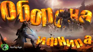 Советы по прохождению события «Оборона Ифнира»  в mmorpg archeage 7.5