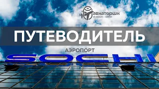 Сочи | Путеводитель по аэропорту