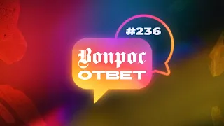 №236 | ОТВЕТЫ НА ВОПРОСЫ | Прямой Эфир | 29 Марта, 2024