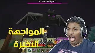 ماين كرافت : المواجهة الاخيرة ! 😨 | Minecraft #11