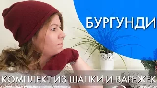 БУРГУНДИ КОМПЛЕКТ ИЗ ШАПОЧКИ И ВАРЕЖЕК 29812 | ВИДЕООБЗОР Орифлэйм ORIFLAME Ольга Полякова