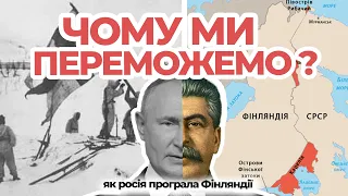 РАДЯНСЬКО - ФІНСЬКА ВІЙНА | Як Фінляндія перемогла росію! | Поразки Імперії