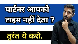 पार्टनर टाइम ना दे तो क्या करे? । Jogal Raja Love Tips Hindi