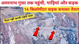 अमरनाथजी यात्रा 2024 सड़क मार्ग से होगी । Amarnath Yatra अब 3 घंटे में होगी पूरी Amarnath Road Video