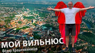 МОЙ ВИЛЬНЮС | Фёдор Крашенинников