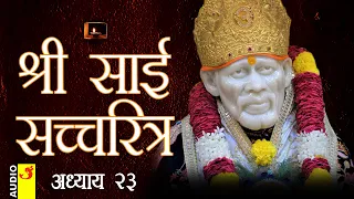 साई सच्चरित्र अध्याय 23 । श्रीनिवास कशेळकर । सुधांशु | SAI SATCHARITRA ADHYAY 23 | SHIRDI SAIBABA