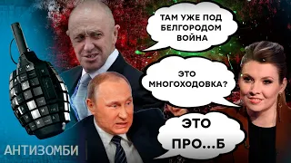 За этот ПОЗОР ПУТИН готов РАЗОРВАТЬ всех. Войны на территории РФ не ожидал НИКТО | Антизомби