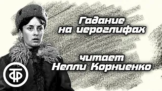 Нелли Корниенко читает повесть "Гадание на иероглифах" Марии Колесниковой (1982)