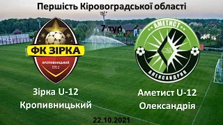 22.10.2021. Першість області. 7 тур. Зірка U-12 Кропивницький - Аметист U-12 Олександрія. 4:1