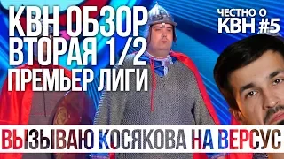 КВН-ОБЗОР. Премьер лига ВТОРАЯ 1/2 | Вызываю Косякова на ВЕРСУС/ Честно о КВН#5