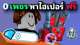 เริ่มต้นด้วย 0 เพชรหา Hyper Upgrade เเต่ห้ามซื้อ ชาเลนจ์จากทางบ้าน Toilet Tower Defense