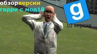 обзор версии гарри с мод 10