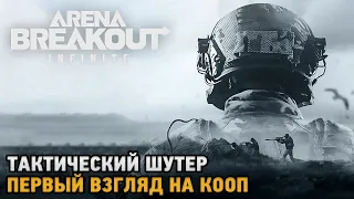 Arena Breakout: Infinite # Тактический шутер ( первый взгляд на кооп )