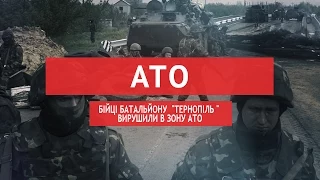 Бійці батальйону  "Тернопіль " вирушили в зону АТО