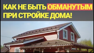 Как не быть обманутым при стройке своего дома?!