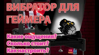 Использование вибродинамика (аналог Buttkicker) для большего погружения в игры