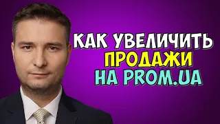 КАК УВЕЛИЧИТЬ ПРОДАЖИ НА PROM.UA: ОТВЕЧАЮ НА ВОПРОС ПОДПИСЧИКА | ДЕЛИМСЯ СВОИМИ МАГАЗИНАМИ НА ПРОМ