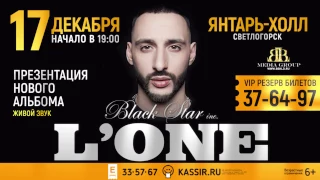 L'ONE ТУР ГРАВИТАЦИЯ. КАЛИНИНГРАД. 17 ДЕКАБРЯ. ЯНТАРЬ ХОЛЛ