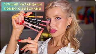 Топ-15  КАРАНДАШЕЙ на КАЖДЫЙ ДЕНЬ 💄 СВОТЧИ на ГУБАХ + КОМБО с БЛЕСКАМИ #makeup