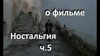 "Ностальгия" - ч.5 , А. Тарковский, 1983 г. //отражение наших душевных состояний в природных стихиях