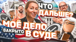 МОЕ дело (кейс) ЗАКРЫТО В СУДЕ – ЧТО ДАЛЬШЕ? – политическое убежище #жизньвсша #иммиграция #сша