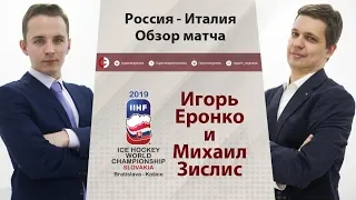 ЧМ-2019. Россия - Италия. Обзор матча от Еронко и Зислиса