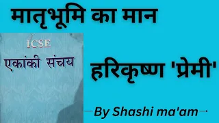 Matrabhumi ka maan|Ekanki Sanchay|Class9-10 ICSE|Hindi explanation by Shashi ma'am