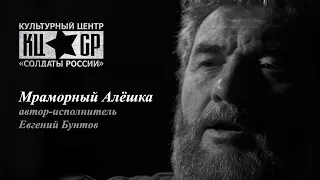 «Мраморный Алёшка» - автор-исполнитель Евгений Бунтов #бунтовпесня