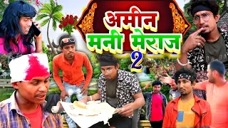 अमीन मनी मेराज |Amin Mani Meraj 2 |@ManiMerajVines New Comedy 2023 Mani Meraj Vines